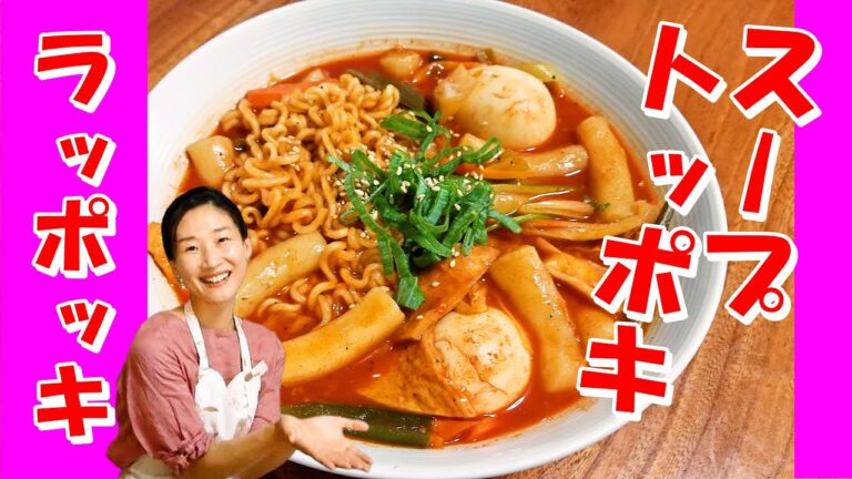 🥰スープトッポキ/ラッポッキ(ラーメントッポキ) の作り方｜昔ながらの汁があるクンムル（汁あり）トッポキ｜トッポギ🥰ラーメントッポギ レシピ｜ラッポッキ 作り方｜スープトッポギ レシピ