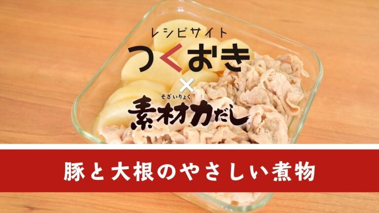 ていねいな味です。豚と大根のやさしい煮物【作り置き／常備菜】