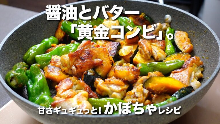 醤油とバターの『黄金コンビ』が最高！かぼちゃと鶏肉のバター醤油の作り方。