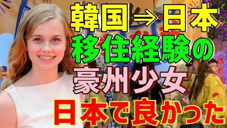 【海外の反応】父親の仕事のため韓国へ移住⇒心を深く閉ざしてしまったオーストラリア人少女が今度は日本へ行くことに「どうせ日本も同じよ」そう思っていた彼女に大きな変化が…！