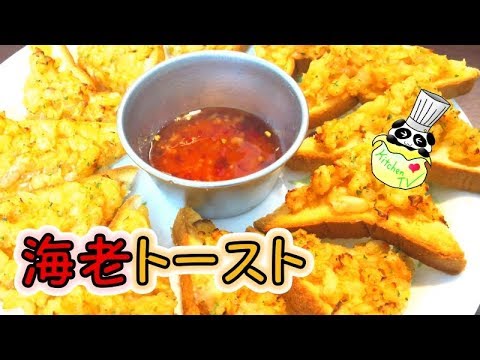 海老トースト タイ料理レシピ Shrimp Toast Recipe (Thai Food)【パンダワンタン】