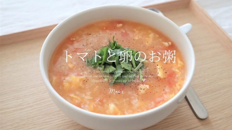 【おかゆレシピ】トマトと卵のお粥の作り方｜【Rice Porridge recipe】How to make tomato and egg congee.