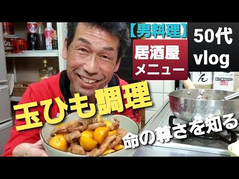 【玉ひも調理🥚#569】鶏卵の前の玉子⁉️生命を頂く事【自然の暮らし/50代vlog】#50代  #玉ひも #男料理 #居酒屋メニュー