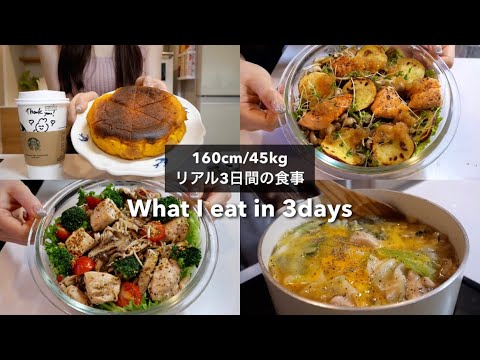 SUB）【-15kg達成!🔥】160cm/45kg｜ダイエット中のリアル3日間の食事🍽👩‍🍳｜かぼちゃケーキ｜サラダレシピ｜スープレシピ｜What I eat in 3days【ダイエット】