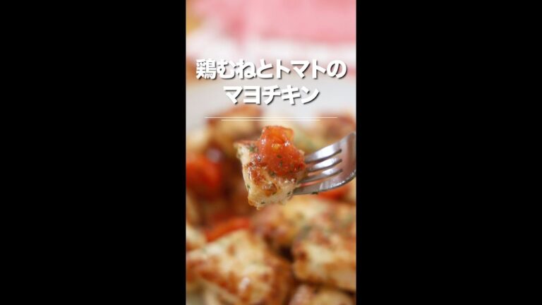 超やわらかい！鶏むねとトマトのマヨチキン