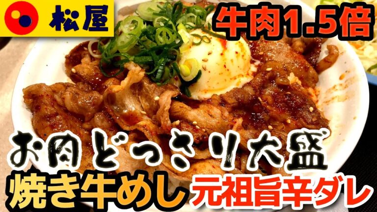 【松屋】お肉どっさり焼き牛めし 元祖旨辛ダレ お肉1.5倍