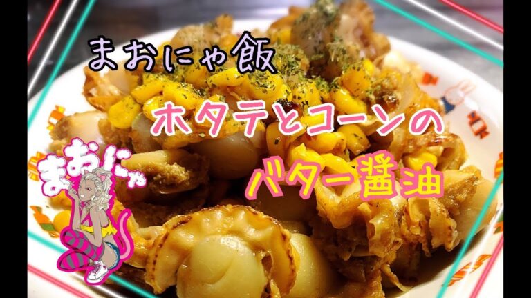 ＃２【まおにゃ飯】ベビーホタテ頂いたので♪　簡単に！