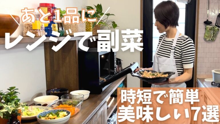 【レンジで副菜】アラフォー主婦が紹介する超絶簡単な副菜7品と主菜~少し寂しい食卓~