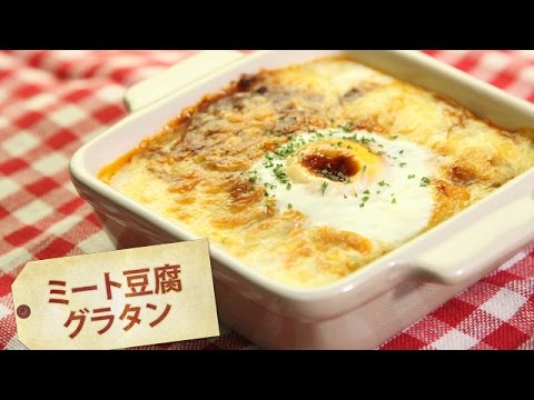 ミート豆腐グラタン