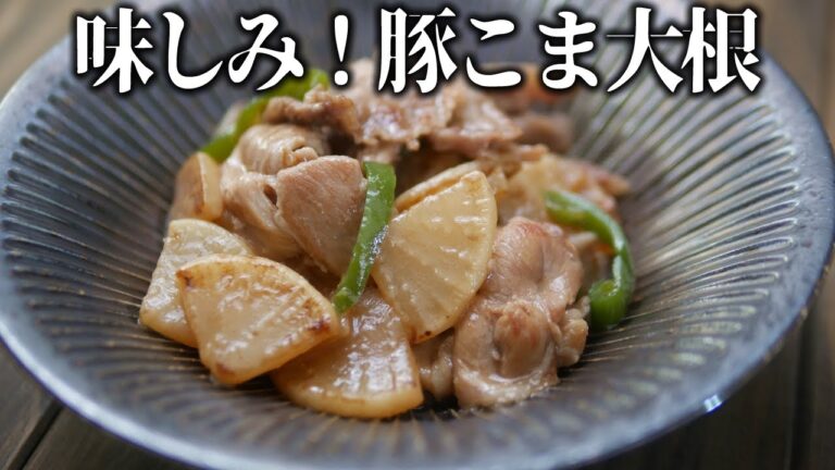 簡単！味シミ！豚コマ大根の甘辛炒め煮の作り方とレシピ