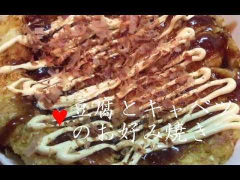 キャベツと豆腐のお好み焼き【簡単レシピ】豆腐でボリュームも！豚肉と卵の少ない材料でできるokonomiyaki★料理講座