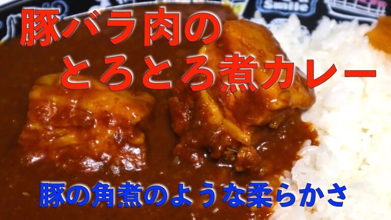 触れただけでほぐれる　豚バラ肉のとろとろ煮カレー