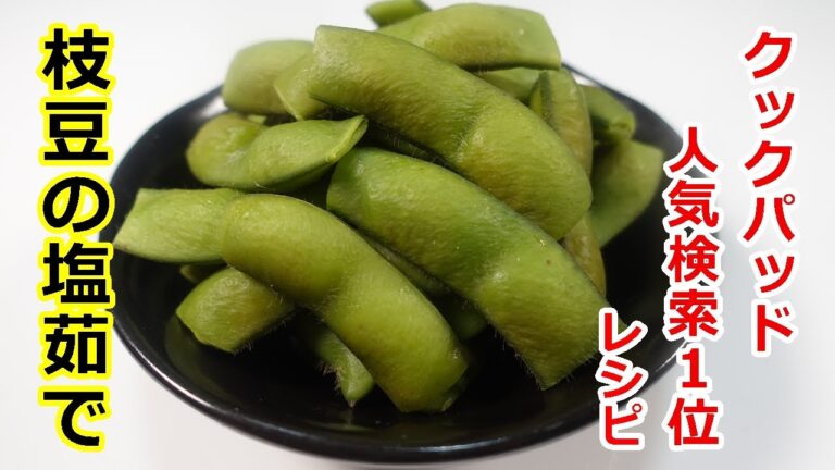 【クックパッド人気検索１位レシピ】美味しすぎて止まらない枝豆の塩茹で／Easy and delicious edamame recipe  by  ウキウキるんるん