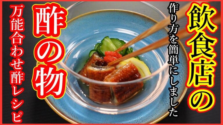 【料理屋の万能合わせ酢レシピ】酢の物好きの女性の方々に覚えてほしい割合・Japanese food👉#和食レシピ日本料理案内所