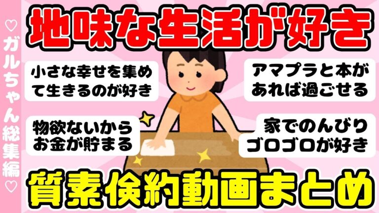 【総集編】地味・質素が最強！小さな幸せを感じてお金も貯まる思考！人気動画一気見（ガルちゃんまとめ）【ゆっくり】