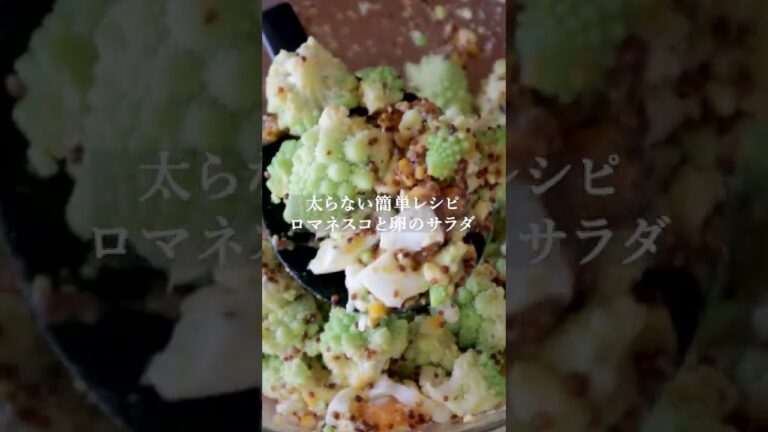 マヨネーズ不使用【ロマネスコと卵のサラダ】の作り方・レシピ How to Cook Romanesco Broccoli #shorts