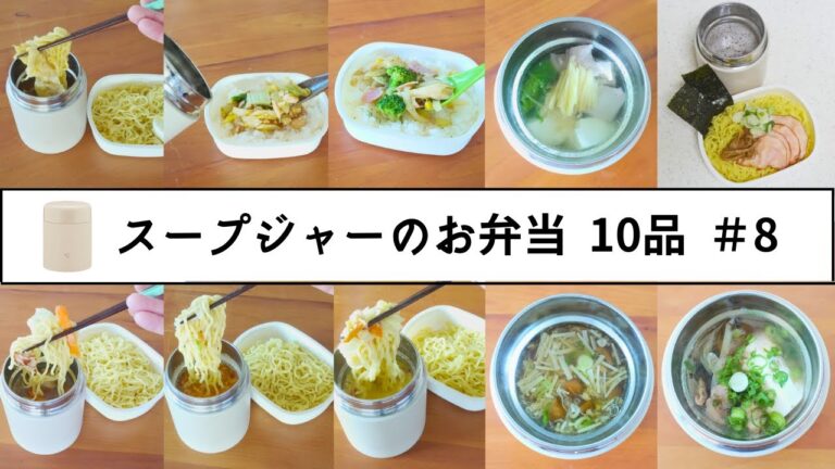 【スープジャーレシピ】400mlスープジャーレシピ10選 #8 #スープジャーレシピ #お弁当 ＃お昼ごはん