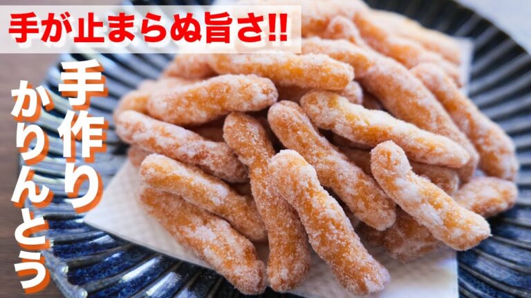 【ポリポリ食感】あの定番お菓子を再現！手作り白かりんとうの作り方【kattyanneru】