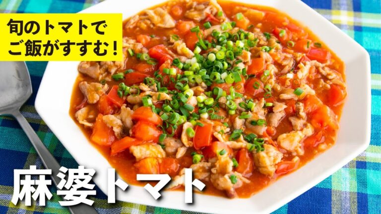 旬のトマトでご飯がすすむ美味しいおかずに大変身！麻婆トマト  | 栗原心平