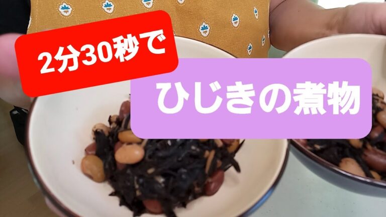 【簡単】2分30秒でひじきの煮物　レンチンだけ