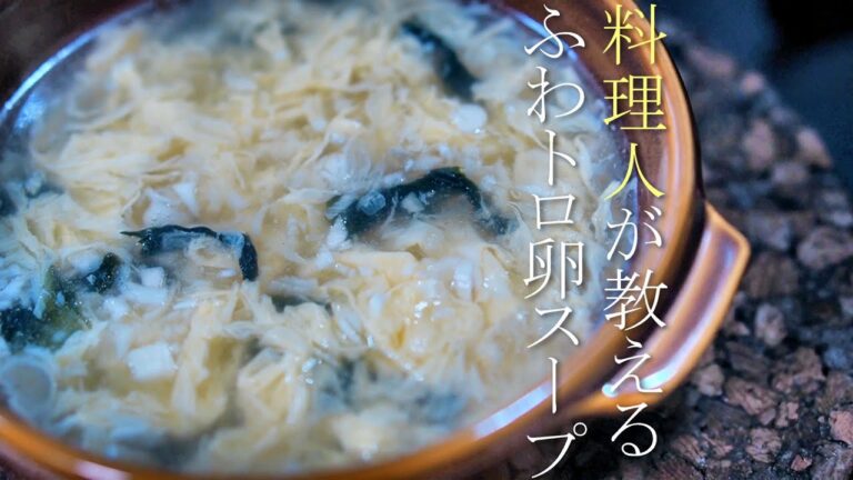 【ふわふわ卵スープの作り方のコツ】プロが教える簡単レシピ　中華スープ　わかめスープ　基本のスープ料理