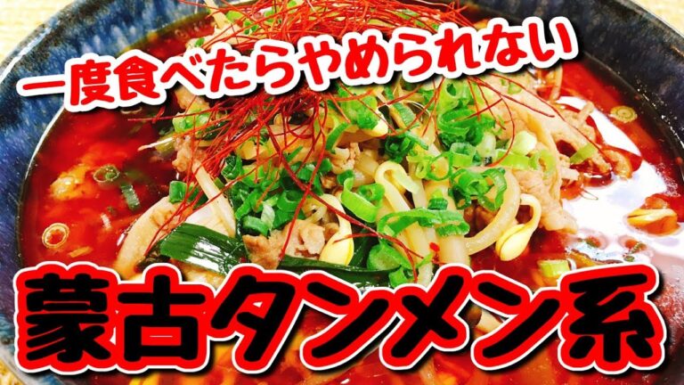 【超癖になる】蒙古タンメン中本系の旨辛「肉たっぷりユッケジャンスープ」を作って食べてみた!!