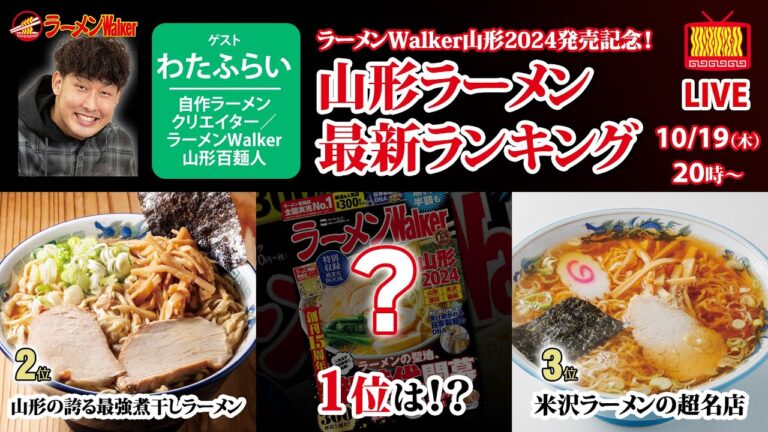 【ラーメンWalker山形2024発売記念】山形ラーメン最新ランキングを大発表！第一位に輝いたのはこの一杯！【ラーメンのお話…ちょっとウチでしていきません？/// #59】