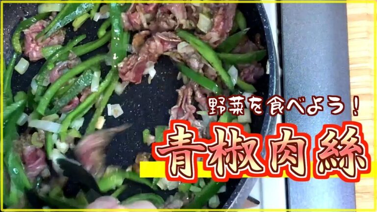 【料理レシピ】チンジャオロースの作り方【かんたん中華】