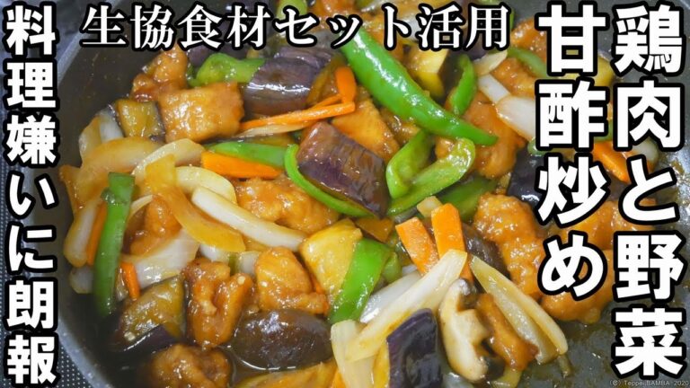 生協鶏肉野菜甘酢炒めレシピ