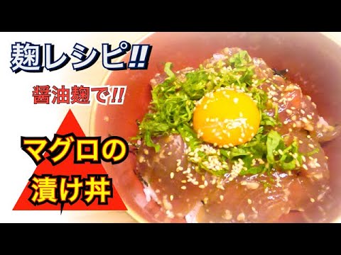 麹レシピ☆【マグロの漬け丼】とろり卵黄♡至福の一品♡しょうゆ麹で調味不要！！