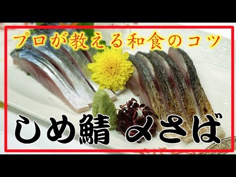 【タケオ流】しめ鯖 〆さば  かんたんレシピ Authentic Japanese Washoku cook Takeo's recipe Shime Saba