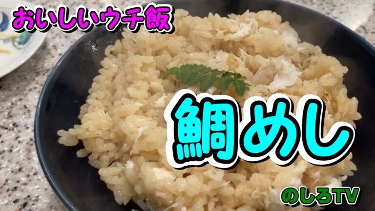 炊飯器で簡単☆鯛めし♪ふっくらとしたご飯に鯛ならではの上品な旨味と香りがたっぷり詰まった炊き込みご飯です！【おいしいウチ飯】