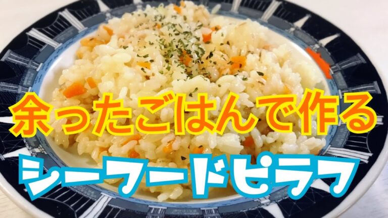 【超簡単】３人育児主婦が余りご飯でシーフードピラフを作る【冷凍ご飯でも】＊材料は概要欄