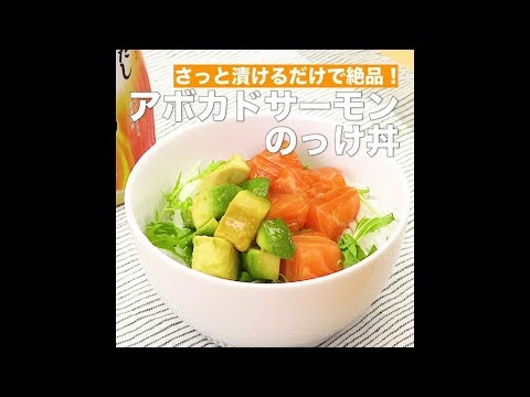 【レシピ】キッコーマン 濃いだし本つゆ 「アボカドサーモンのっけ丼」