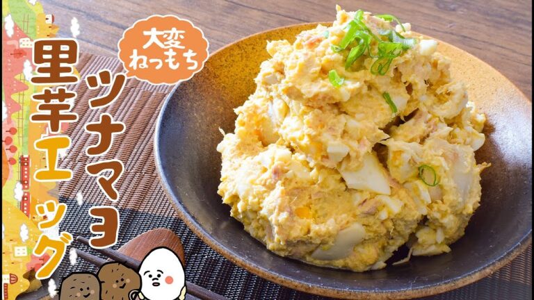 ねっとり最高！ツナマヨ辛子の簡単もっちり里芋エッグ🥚（糖質7.6g）