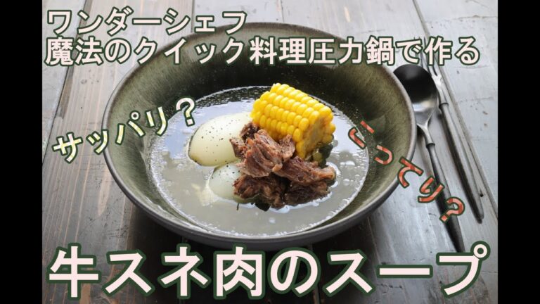 ~牛スネ肉のスープ~　ワンダーシェフ 超高圧魔法のクイック料理 で、作りました！