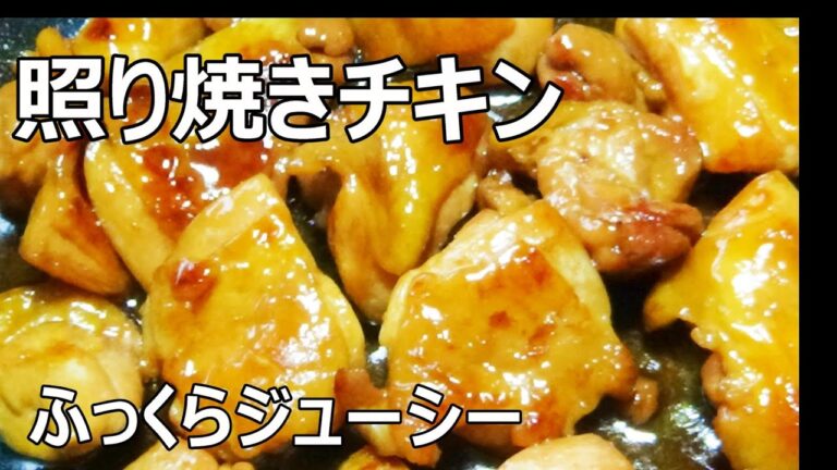 【10分で！超簡単！冷めても美味しい！照り焼きチキンの作り方/How to make Teriyaki Chiken】☆ふっくらジューシー☆ご飯に☆お弁当に☆おつまみに☆鶏の照り焼き☆