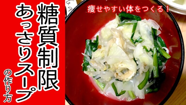 【痩せやすい体をつくる！糖質制限メニュー】15分、調味料1つであっさりスープの作り方