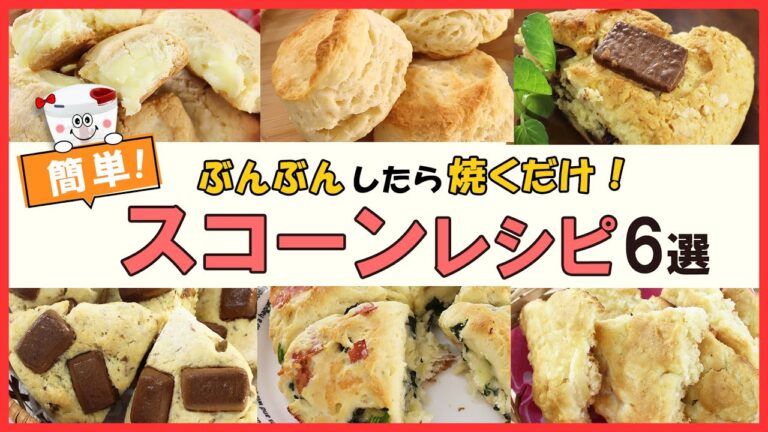 サクサクほろほろ食感が美味しい♡ぶんぶんで簡単に作れる【スコーンレシピ6選】おやつにも朝食にも◎