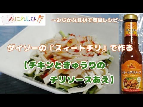 【時短簡単料理】スイートチリソースをかけるだけ簡単『チキンときゅうりのチリソースあえ』