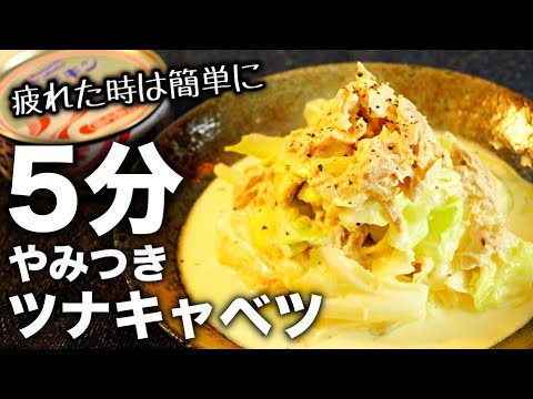 【ツナマヨキャベツ】レンジで超簡単！やめられない止まらないキャベツレシピ