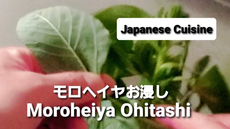 モロヘイヤのお浸し　Moroheiya Japanese cuisine