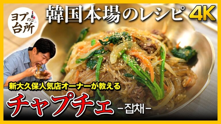 【韓国料理レシピ】 韓国式パスタ!チャプチェ作り方｜美味しくてヘルシーなチャプチェレシピ！[4K]