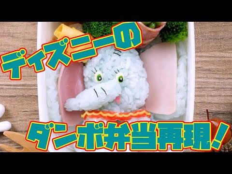 大きな耳がチャームポイントのディズニー映画「ダンボ」弁当 | Dumbo Bento