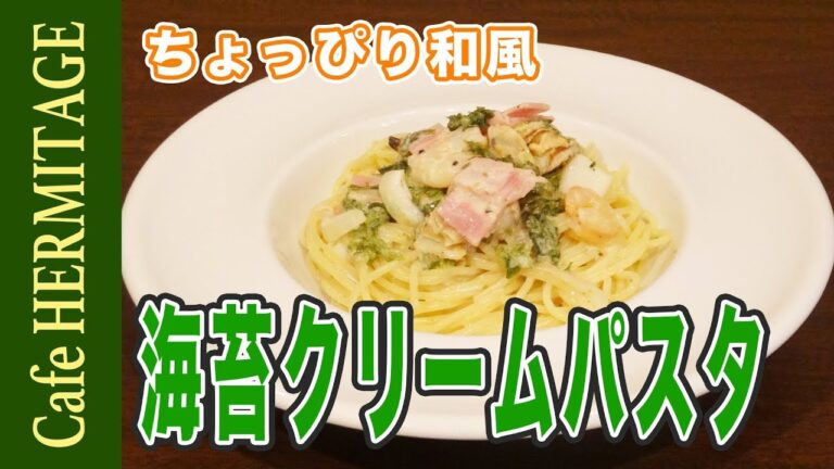 ちょっぴり和風「海苔クリームパスタ」の作り方