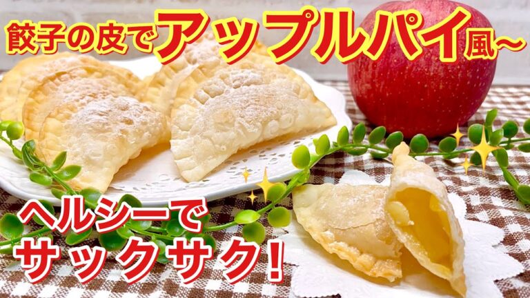 餃子の皮でアップルパイ風～の作り方♪ヘルシーでサッパリ，カロリーも低めです。少量の油で揚げるだけでパリパリの美味しいアップルパイ風～の完成です。