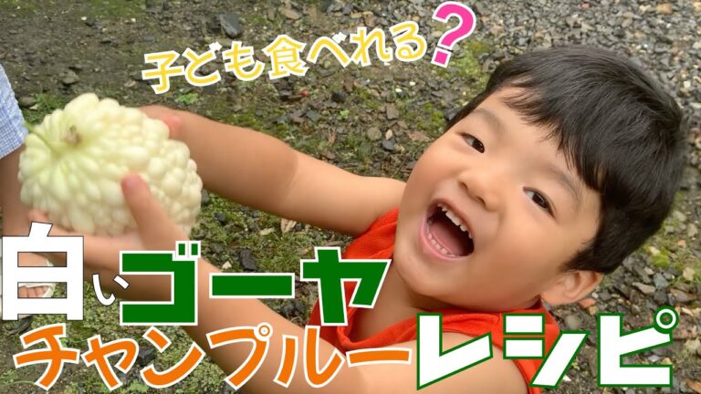 苦くない❓👦👧白いゴーヤチャンプルーとツナマヨ和えの作り方レシピ動画 👦👧How to cook white  bitter gourd mix saute and  tuna mayo recipe