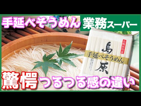 【業務スーパー】つるつる感がまるで違う！？手延べそうめんの真実！つるつる素麺はどれ！