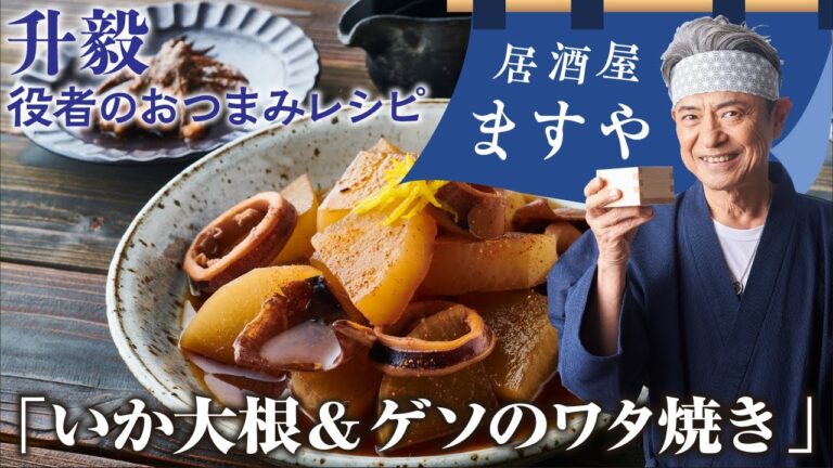 升毅　役者の おつまみレシピ 「 いか大根 & ゲソ の ワタ焼き 」　【 居酒屋ますや 】 第10回｜NEWSポストセブン