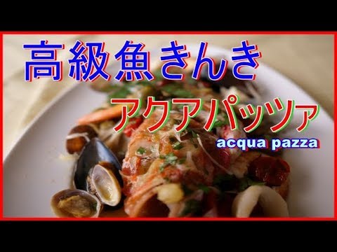 【イタリア料理とワイン】高級魚きんきのアクアパッツァ｜リベロキッチン